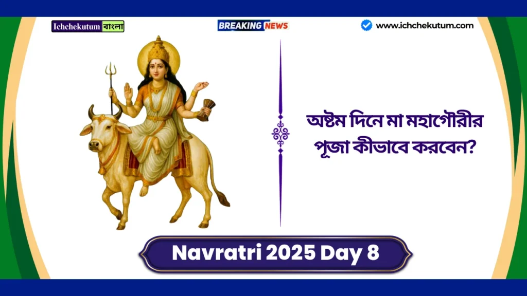 Navratri 2025 Day 8 Goddess