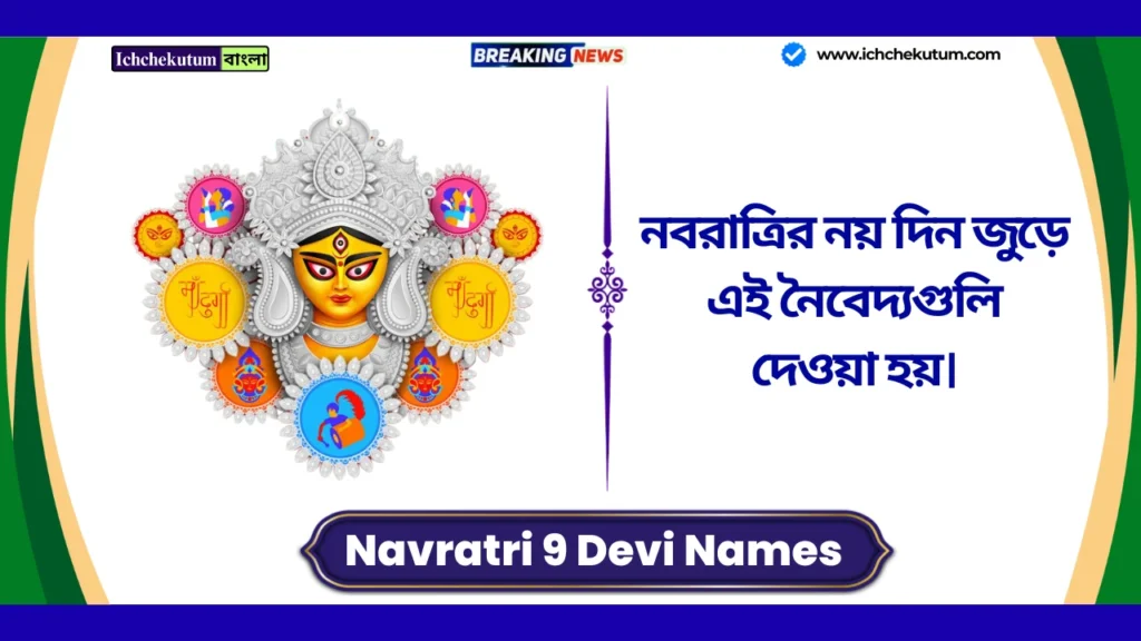 Navratri 9 Devi Names