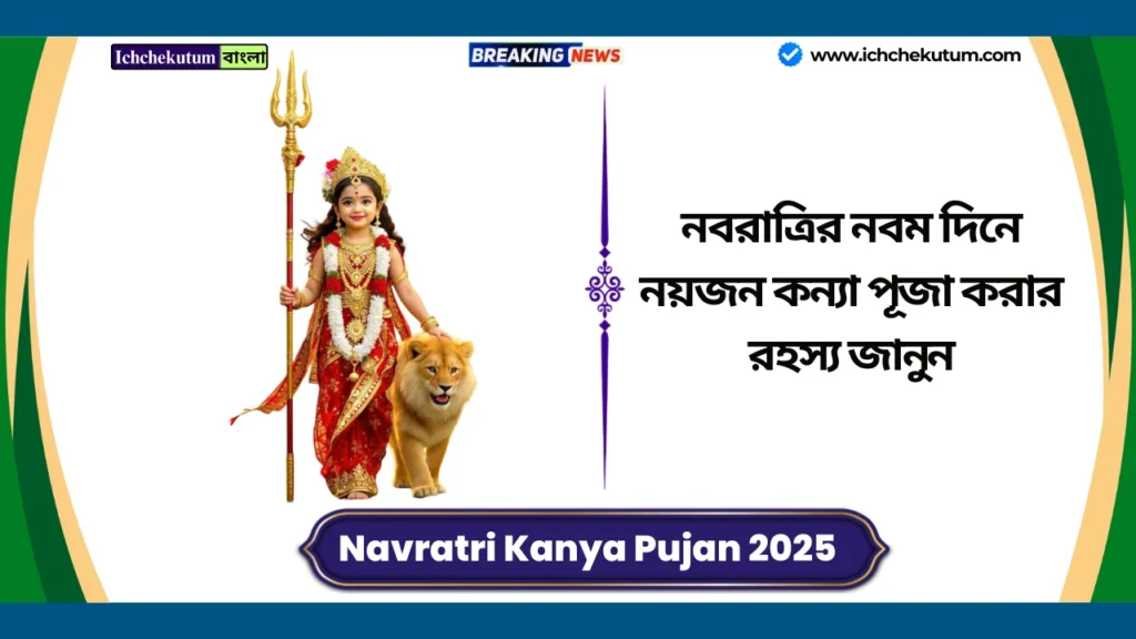 Navratri Kanya Pujan 2025