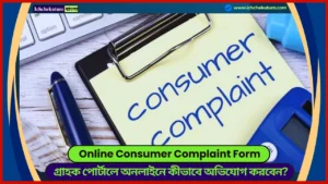 Online Consumer Complaint Form