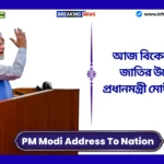 PM Modi Address To Nation Today