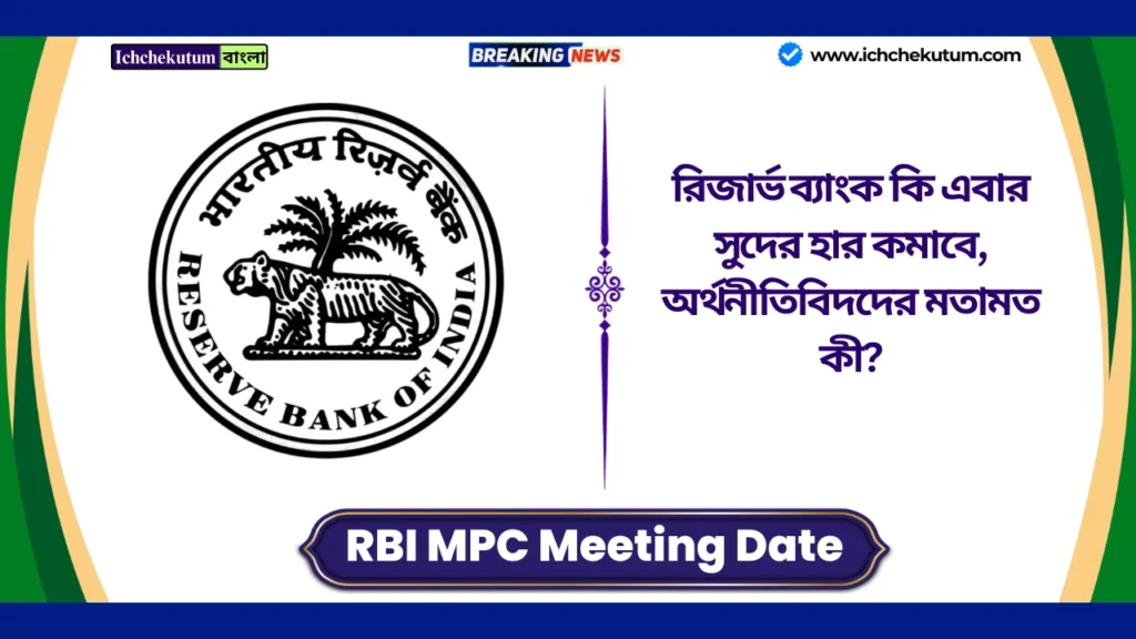 RBI MPC Meeting Dates 2025