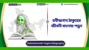 Rabindranath Tagore Biography in Bengali