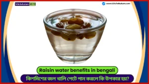Raisin water benefits in bengali