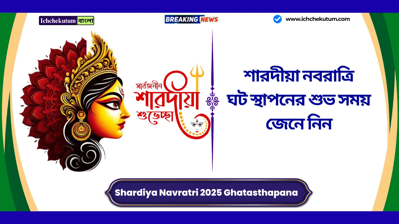 Shardiya Navratri 2025 Ghatasthapana Muhurat
