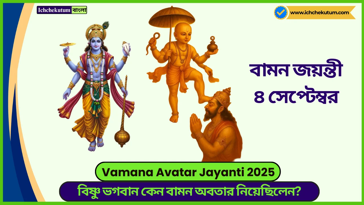 Vamana Avatar Jayanti 2025