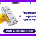 World Gold Reserve Total: বিশ্বের সবচেয়ে বেশি স্বর্ণ মজুদ কোন দেশে? ভারতের পদমর্যাদা কি? World Gold Reserve Total