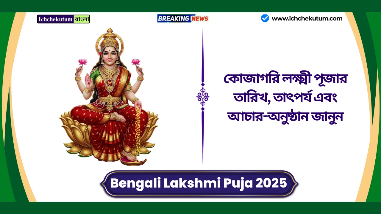 Bengali Lakshmi Puja 2025 Date