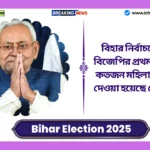 Bihar Election 2025 Bjp Candidate List। বিহার নির্বাচনের জন্য বিজেপির প্রথম তালিকায় কতজন মহিলাকে টিকিট দেওয়া হয়েছে জেনে নিন। Bihar Election 2025 Bjp Candidate List