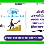 Break out Stock for Short Term :এই ৩টি স্টক ব্রেকআউটের পরে শক্তি দেখাতে পারে, ১ মাসের মধ্যে ১০ থেকে ১৩% রিটার্ন আশা করা হচ্ছে। Break out Stock