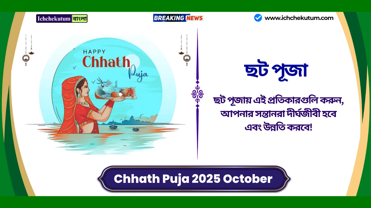 Chhath Puja 2025 October