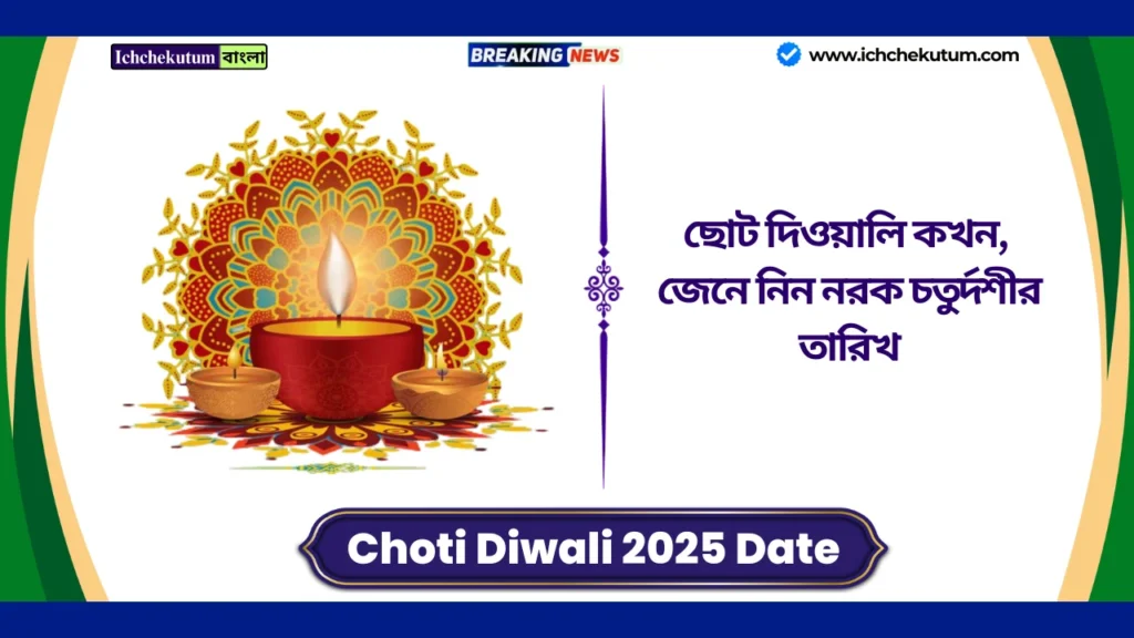 Choti Diwali 2025 Date