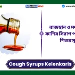 Cough Syrups Kelenkaris। রাজস্থান ও মধ্যপ্রদেশে কাশির সিরাপ পান করে ১১ শিশুর মৃত্যু! Cough Syrups Kelenkaris