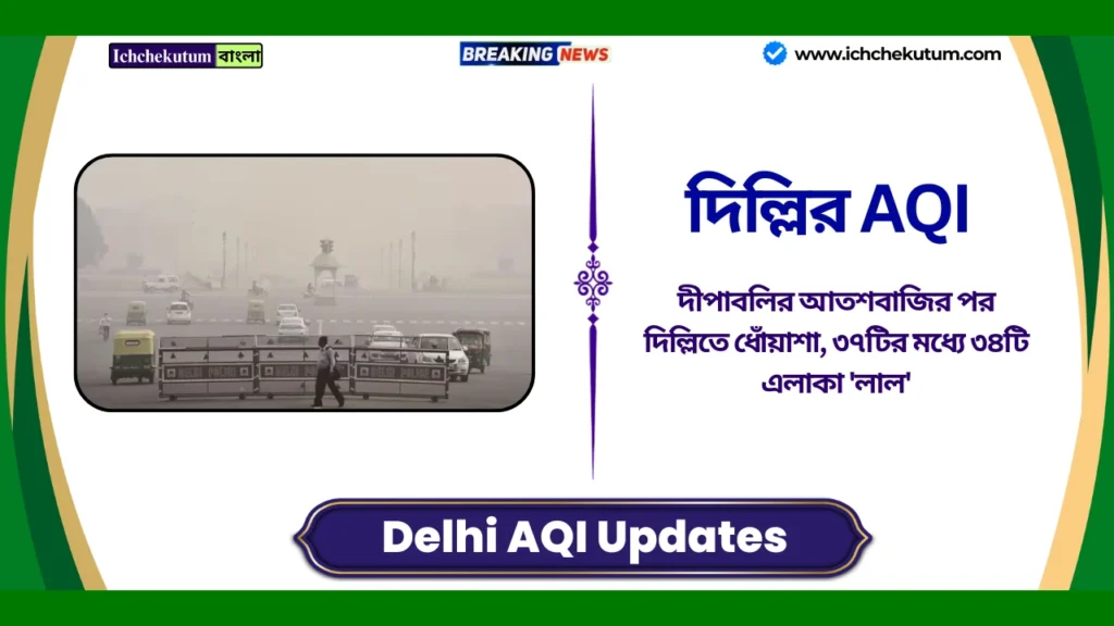 Delhi AQI Updates