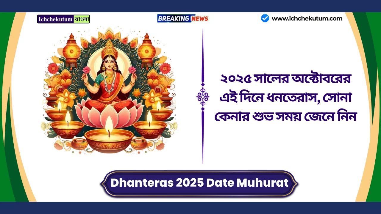 Dhanteras 2025 Date Muhurat