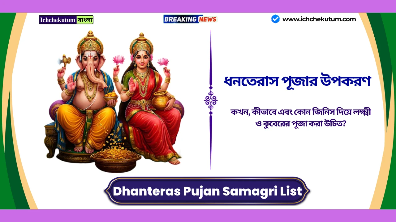 Dhanteras Pujan Samagri List in Bengali