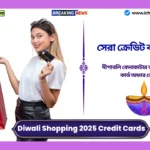 Diwali Shopping 2025 Credit Cards। দীপাবলি কেনাকাটার জন্য সেরা ক্রেডিট কার্ড অফার জেনে নিন Diwali Shopping 2025