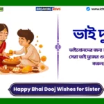 Happy Bhai Dooj Wishes for Sister। ভাইবোনদের জন্য ২০২৫ সালের সেরা ভাই দুজের শুভেচ্ছা শেয়ার করুন। Happy Bhai Dooj Wishes for Sister