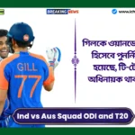 Ind vs Aus Squad। অস্ট্রেলিয়া সফরের জন্য ভারত দল ঘোষণা, গিলকে ওয়ানডে অধিনায়ক হিসেবে পুনর্নিযুক্ত করা হয়েছে, টি-টোয়েন্টির অধিনায়ক থাকবেন সূর্য। Ind vs Aus Squad