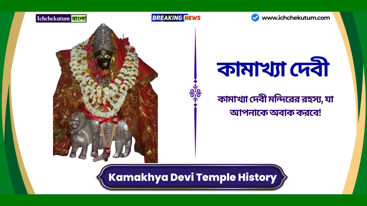 Kamakhya Devi Temple History