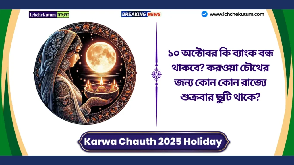 Karwa Chauth 2025 Holiday