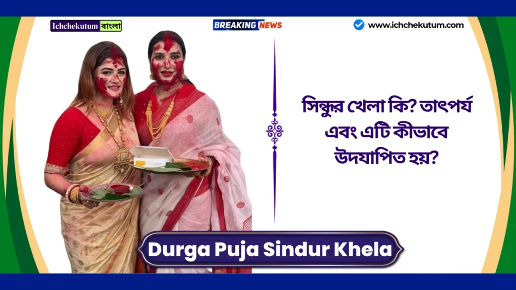 Kolkata Durga Puja Sindur Khela