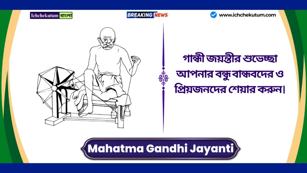 Mahatma Gandhi Jayanti Wishes
