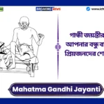 Mahatma Gandhi Jayanti Wishes