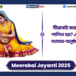 Meerabai Jayanti 2025 Date। মীরাবাই জয়ন্তী কবে পালিত হয়? এর সম্পূর্ণ আচার-অনুষ্ঠান জানুন Meerabai Jayanti 2025 Date