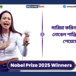 Nobel Prize 2025 Winners। মারিয়া করিনা মাচাদো নোবেল শান্তি পুরস্কার পেয়েছেন, তিনি কতটা শিক্ষিত? দেখুন Nobel Prize 2025 Winners