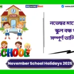 November School Holidays 2025। নভেম্বর মাসে কত দিন স্কুল বন্ধ থাকবে? সম্পূর্ণ তালিকা দেখুন November School Holidays 2025