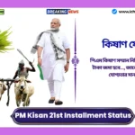 PM Kisan 21st Installment Status। পিএম কিষাণ সম্মান নিধির ২১ তম কিস্তির টাকা জমা হবে…, জানেন কে এটি পাবে, যোগ্যতার মানদণ্ড কী? PM Kisan 21st Installment Status