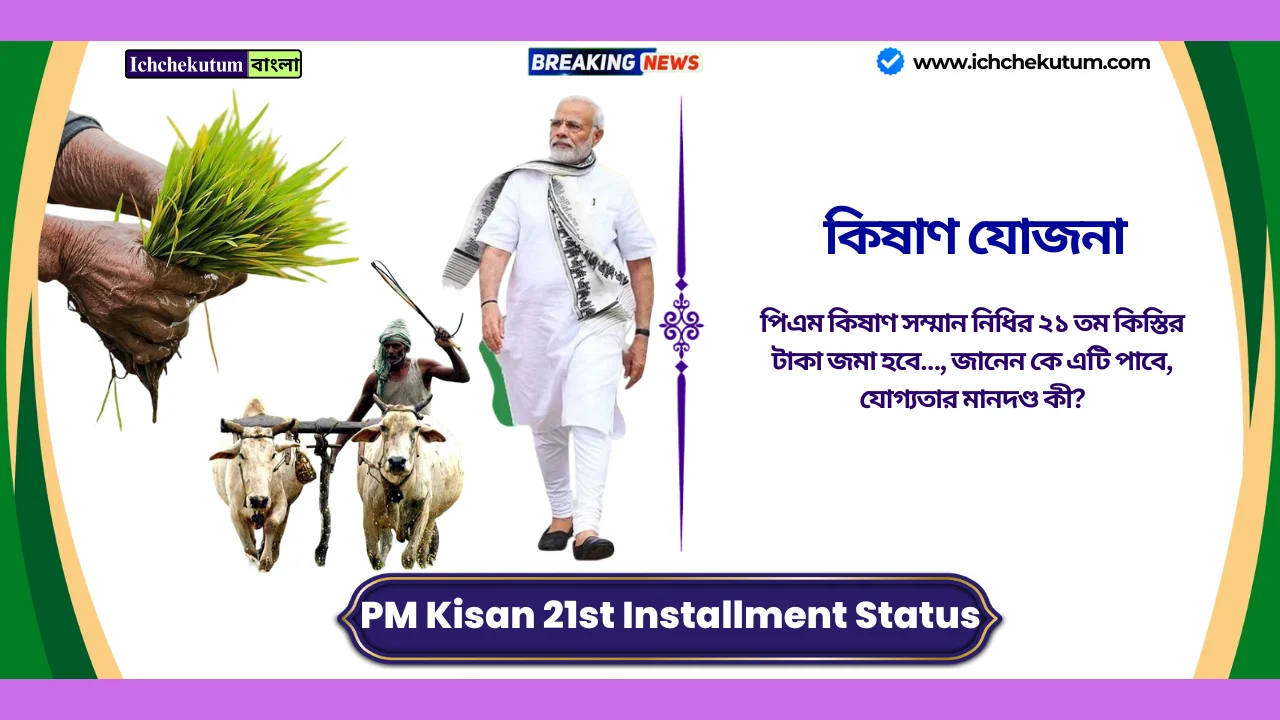 PM Kisan 21st Installment Status