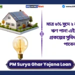 PM Surya Ghar Yojana Loan Apply। মাত্র ৬% সুদে ২ লক্ষ টাকার ঋণ পান! এই সরকারি প্রকল্পের সুবিধা কীভাবে পাবেন? PM Surya Ghar Yojana Loan Apply