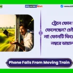 Phone Falls From Moving Train। ট্রেনে ফোন হারিয়ে ফেলেছেন? চেইন টানবেন না! ফোনটি ফিরে পেতে এই নম্বরে ডায়াল করুন Phone Falls From Moving Train