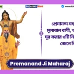 Premanand Ji Maharaj Quotes। প্রেমানন্দ মহারাজের মূল্যবান বাণী, খারাপ চিন্তা দূর করার ৩টি নিশ্চিত উপায় জেনে নিন! Premanand Ji Maharaj Quotes