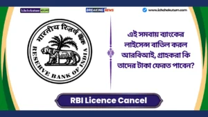 RBI Licence Cancel
