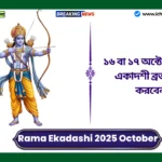 Rama Ekadashi 2025 October। ১৬ বা ১৭ অক্টোবর, কখন একাদশী ব্রত পালন করবেন? Rama Ekadashi 2025 October