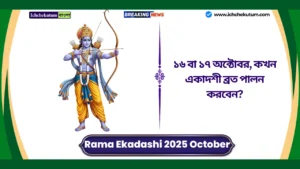 Rama Ekadashi 2025 October