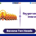 Ravana Ten Heads Significance, হিন্দু পুরাণে রাবণের দশটি মাথার তাৎপর্য Ravana Ten Heads Significance