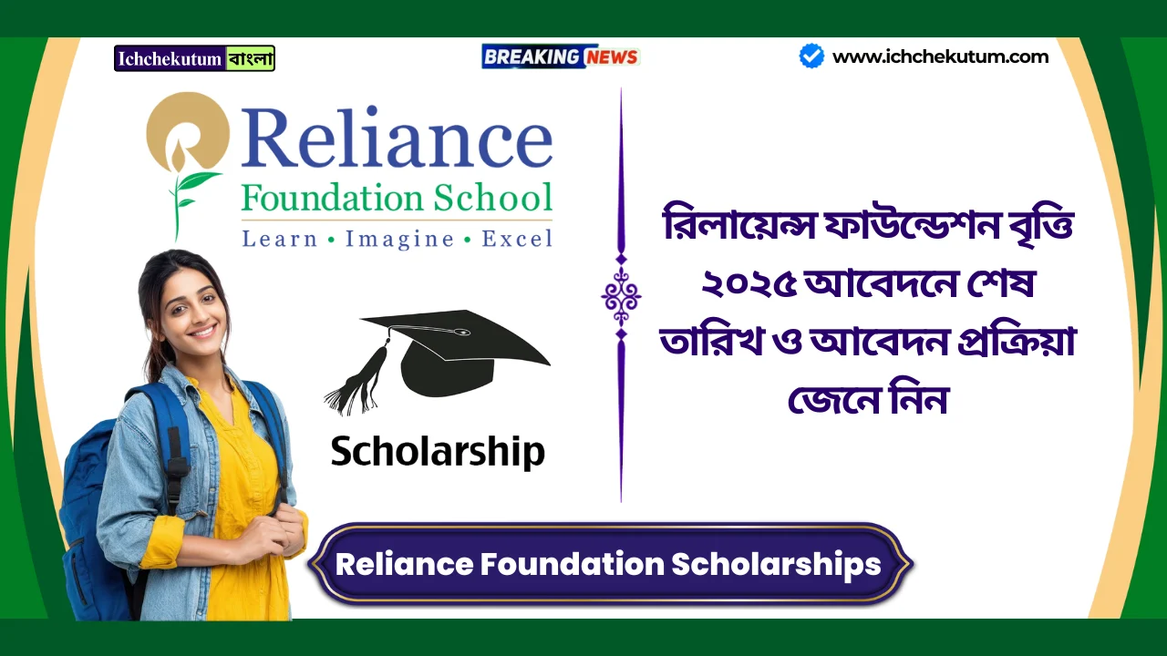 Reliance Foundation Scholarships 2025