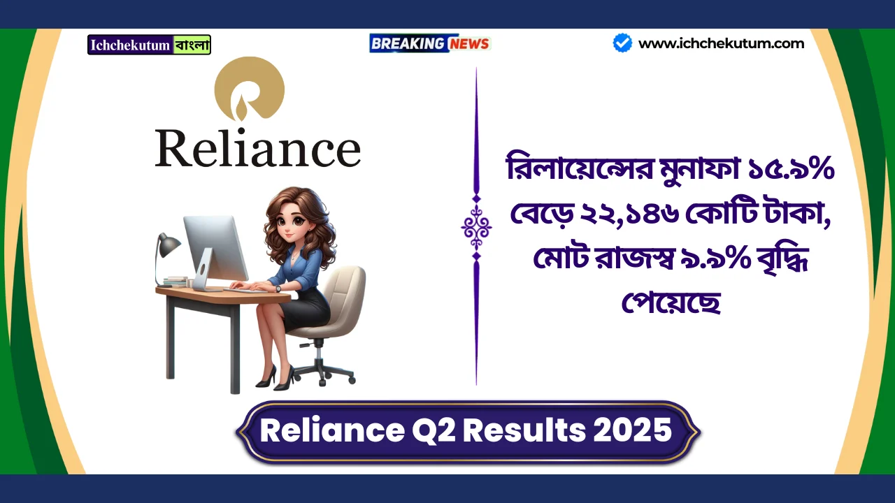 Reliance Q2 Results 2025