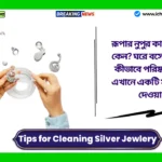Tips for Cleaning Silver Jewlery। রূপার নুপুর কালো হয়ে যায় কেন? ঘরে বসে রূপার নুপুর কীভাবে পরিষ্কার করবেন, এখানে একটি সহজ পদ্ধতি দেওয়া হল। Tips for Cleaning Silver Jewlery