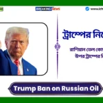 Trump Ban on Russian Oil। রাশিয়ান তেল কোম্পানিগুলির উপর ট্রাম্পের নিষেধাজ্ঞা RIL-এর জন্য একটি বড় ধাক্কা, সূত্রের বরাত দিয়ে একটি প্রতিবেদনে দাবি করা হয়েছে। Trump Ban on Russian Oil
