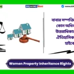 Women Property Inheritance Rights in India। বাবার সম্পত্তিতে মেয়েদের কোন অধিকার নেই? উত্তরাধিকার মামলায় ঐতিহাসিক রায় দিল হাইকোর্ট! Women Property Inheritance Rights