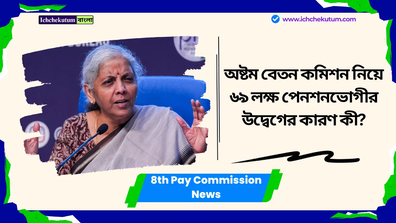 8th Pay Commission News
