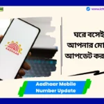 Aadhaar Mobile Number Update Online ঘরে বসেই আধারে আপনার মোবাইল নম্বর আপডেট করতে পারবেন, নতুন অ্যাপে শীঘ্রই এই সুবিধা পাওয়া যাবে Aadhaar Mobile Number Update