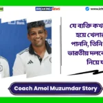 Coach Amol Muzumdar Story। যে ব্যক্তি কখনও দেশের হয়ে খেলার সুযোগ পাননি, তিনি কোচ হয়ে ভারতীয় দলকে ফাইনালে নিয়ে যান। Amol Muzumdar Story