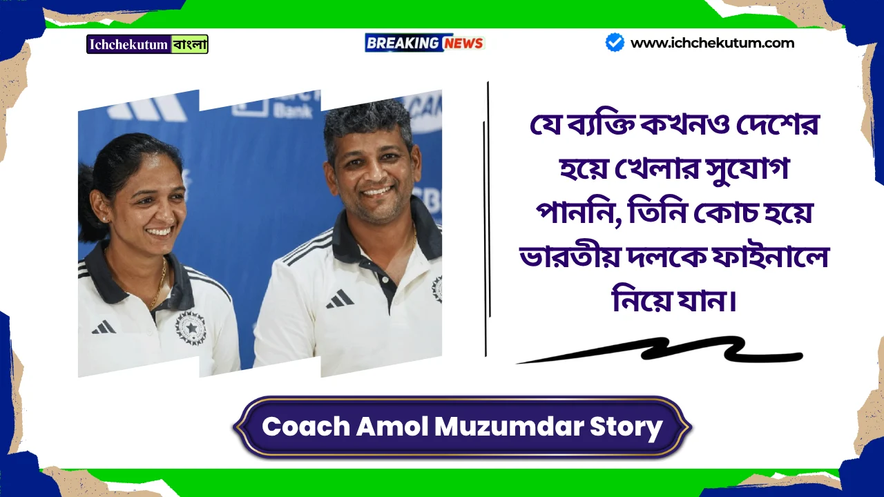 Amol Muzumdar Story