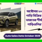 Auto Sales Data October 2025। অক্টোবর ২০২৫ সালের গাড়ি বিক্রির প্রতিবেদন, ভারতের শীর্ষ ৫ চার্টে এই গাড়িগুলির আধিপত্য Auto Sales Data October 2025